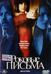 Постер Роковые письма (2000)