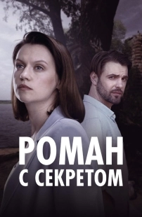 Постер Роман с секретом (2024)