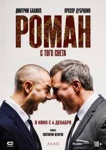 Постер Роман с того света (2024)