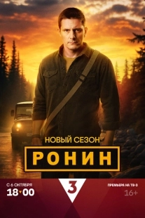 Постер Ронин (Ронин)