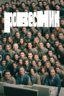 Постер Ровесник (2024)