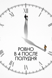 Постер Ровно в 4 после полудня (2024)