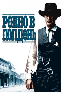 Постер Ровно в полдень (1952)