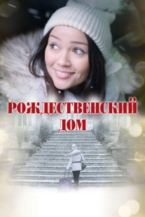 Постер Рождественский дом (2024)