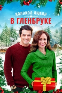 Постер Рождество в Гленбруке (A Glenbrooke Christmas)