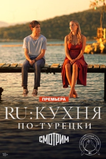 Постер Ру (2024)