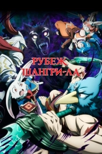 Постер Рубеж Шангри-Ла (Shangri-La Frontier: Kusoge Hunter, Kamige ni Idoman to su)