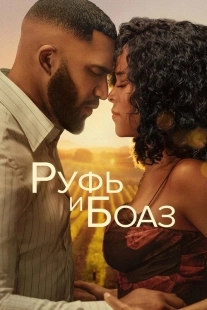 Постер Руфь и Боаз (2025)
