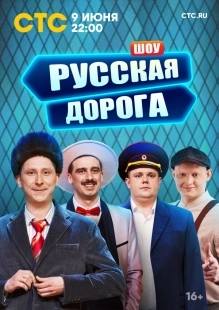 Постер Русская дорога (Русская дорога)