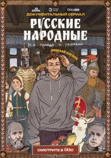 Постер Русские народные. Вся правда о сказках (Русские народные. Вся правда о сказках)