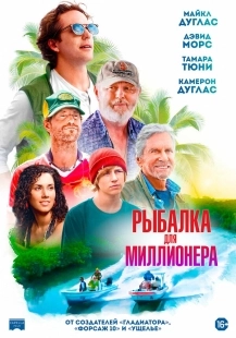 Постер Рыбалка для миллионера (Looking Through Water)