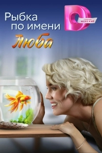 Постер Рыбка по имени Люба (2024)