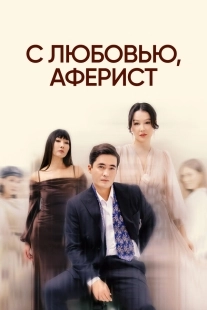 Постер С любовью, Аферист (C lyubovyu, aferist)