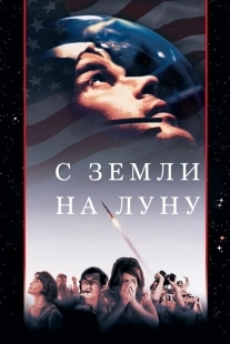Постер С Земли на Луну (1998)