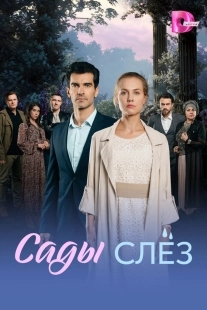 Постер Сады слез (Сады слёз)