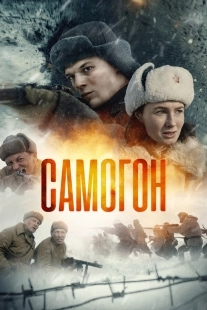 Постер Самогон (2024)