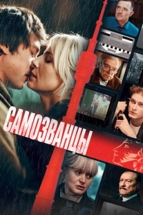 Постер Самозванцы (Самозванцы)
