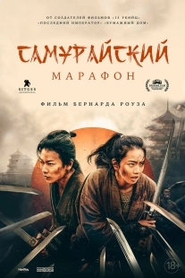 Постер Самурайский марафон (2019)