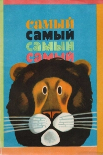 Постер Самый, самый, самый, самый (Самый, самый, самый, самый)