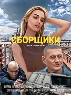 Постер Сборщики (Сборщики)
