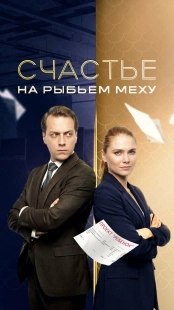 Постер Счастье на рыбьем меху (2025)