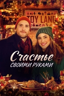 Постер Счастье своими руками (Homemade Christmas)