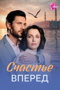 Постер Счастье вперед (2025)