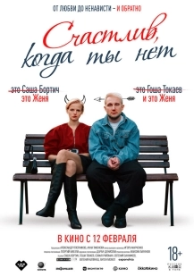 Постер Счастлив, когда ты нет (2025)