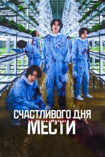 Постер Счастливого дня мести (2024)
