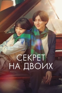 Постер Секрет (Ienai Himitsu)