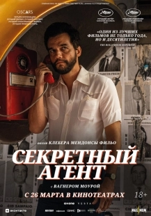 Постер Секретный агент (2025)