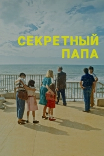 Постер Секретный папа (2024)
