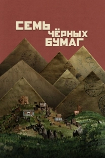 Постер Семь черных бумаг (The Black Notes)