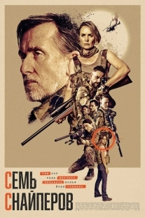 Постер Семь снайперов (Seven Snipers)