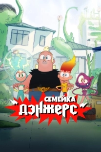 Постер Семейка Дэнжерс (The Dangers)