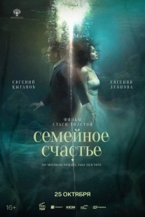 Постер Семейное счастье (Семейное счастье)