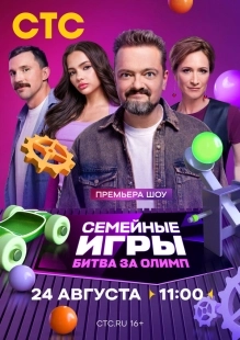 Постер Семейные игры. Битва за олимп (Семейные игры. Битва за олимп)