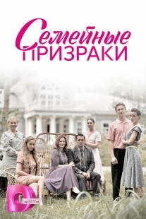 Постер Семейные призраки (Семейные призраки)