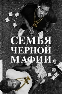 Постер Семья Черной Мафии (Black Mafia Family)