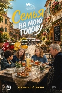 Постер Семья на мою голову (2025)