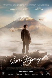 Постер Сент-Экзюпери (2024)