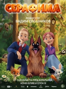 Постер Серафима (Серафима)