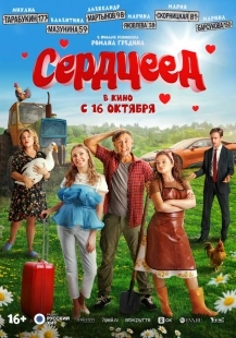 Постер Сердцеед (2025)