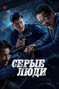 Постер Серые люди (The Grey Men)