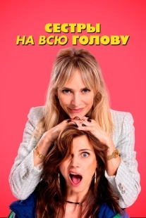 Постер Сестры на всю голову (De Z van Zus)