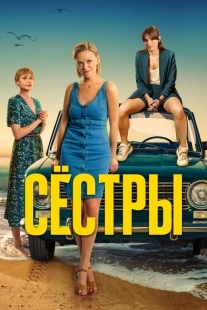 Постер Сестры (Сёстры)