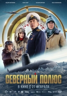 Постер Северный полюс (2024)