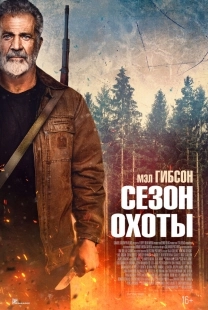 Постер Сезон охоты (2025)