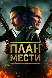 Постер Шафер (2023)