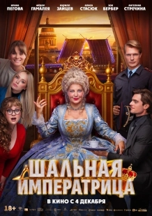 Постер Шальная императрица (2025)